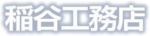 稲谷工務店